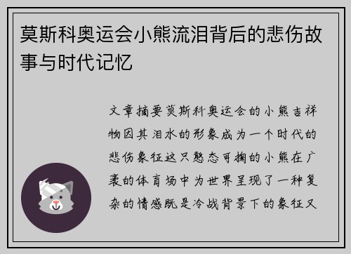 莫斯科奥运会小熊流泪背后的悲伤故事与时代记忆