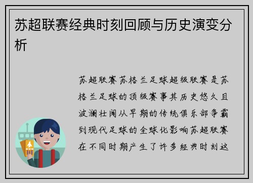 苏超联赛经典时刻回顾与历史演变分析