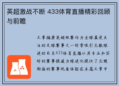 英超激战不断 433体育直播精彩回顾与前瞻