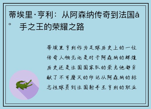 蒂埃里·亨利：从阿森纳传奇到法国射手之王的荣耀之路