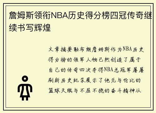 詹姆斯领衔NBA历史得分榜四冠传奇继续书写辉煌
