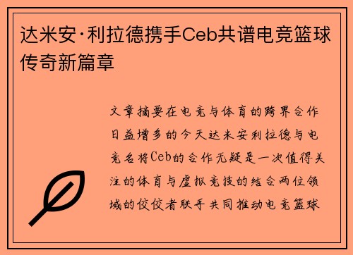 达米安·利拉德携手Ceb共谱电竞篮球传奇新篇章