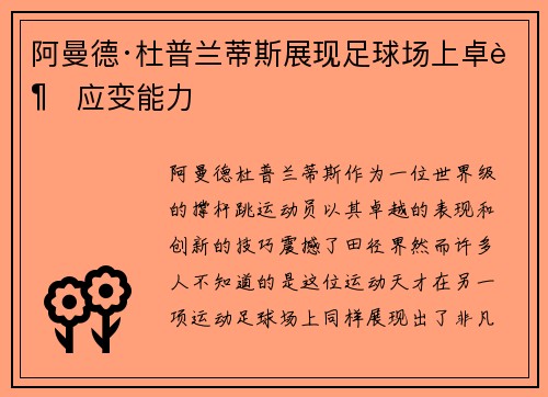 阿曼德·杜普兰蒂斯展现足球场上卓越应变能力