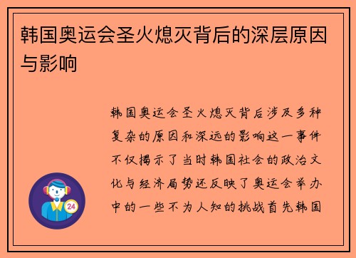 韩国奥运会圣火熄灭背后的深层原因与影响