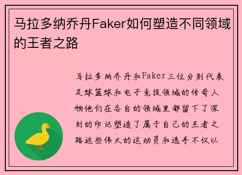 马拉多纳乔丹Faker如何塑造不同领域的王者之路