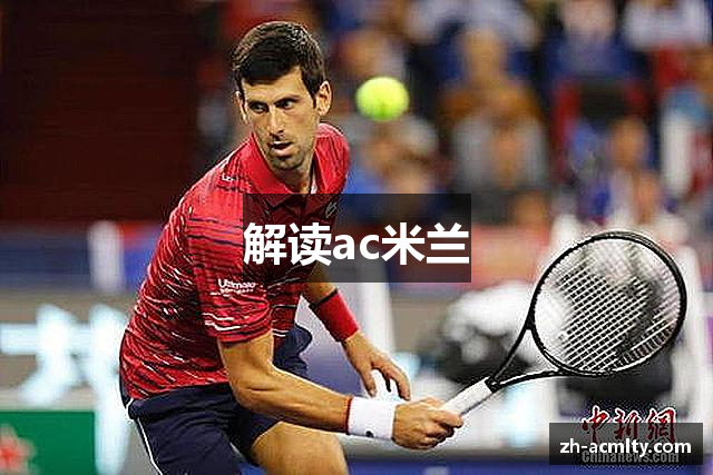 解读ac米兰